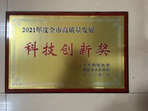 2021年度全市(shì)高質量發展科(kē)技(jì)創新獎